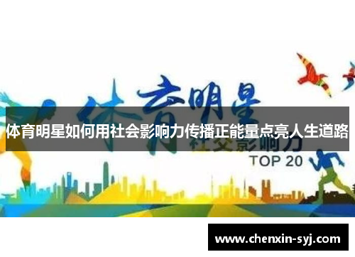 体育明星如何用社会影响力传播正能量点亮人生道路