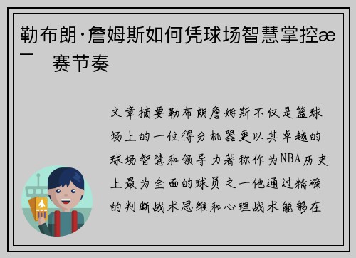勒布朗·詹姆斯如何凭球场智慧掌控比赛节奏