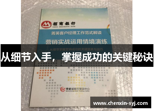 从细节入手，掌握成功的关键秘诀
