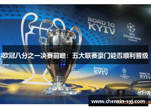 欧冠八分之一决赛前瞻：五大联赛豪门能否顺利晋级
