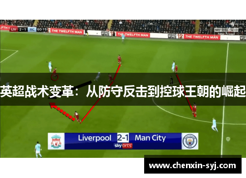 英超战术变革：从防守反击到控球王朝的崛起
