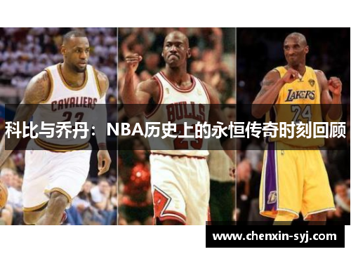 科比与乔丹：NBA历史上的永恒传奇时刻回顾
