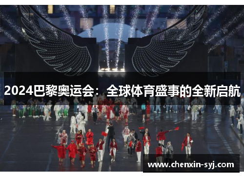 2024巴黎奥运会：全球体育盛事的全新启航