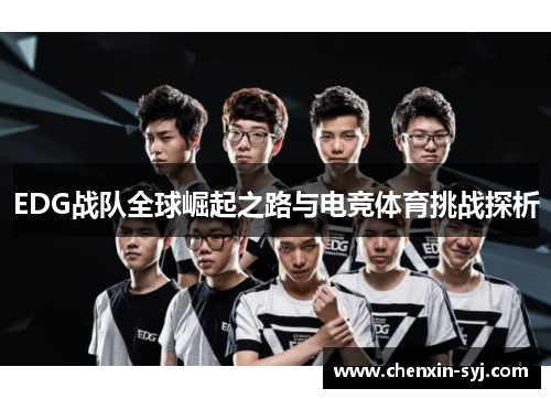 EDG战队全球崛起之路与电竞体育挑战探析