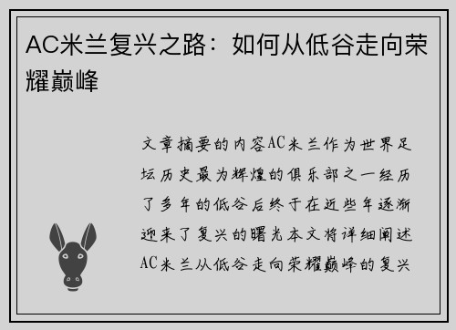 AC米兰复兴之路：如何从低谷走向荣耀巅峰