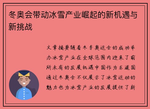 冬奥会带动冰雪产业崛起的新机遇与新挑战