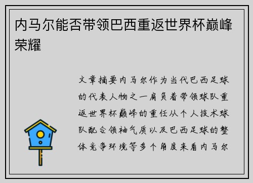 内马尔能否带领巴西重返世界杯巅峰荣耀