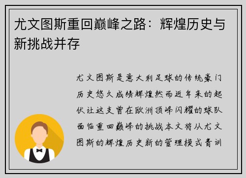尤文图斯重回巅峰之路：辉煌历史与新挑战并存