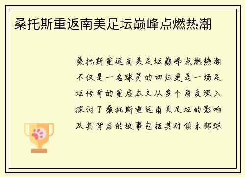 桑托斯重返南美足坛巅峰点燃热潮
