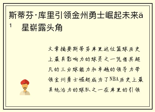 斯蒂芬·库里引领金州勇士崛起未来之星崭露头角