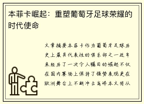 本菲卡崛起：重塑葡萄牙足球荣耀的时代使命