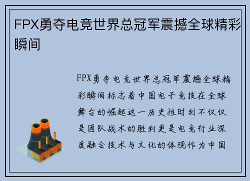 FPX勇夺电竞世界总冠军震撼全球精彩瞬间