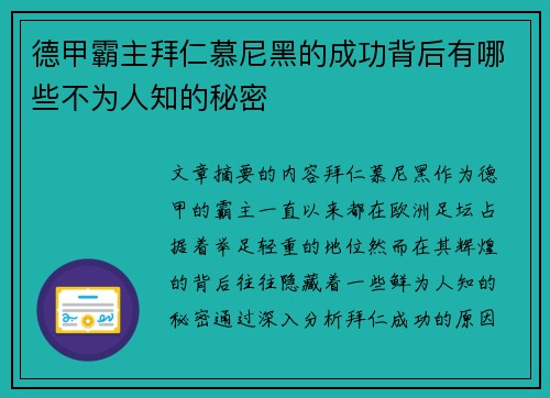 德甲霸主拜仁慕尼黑的成功背后有哪些不为人知的秘密