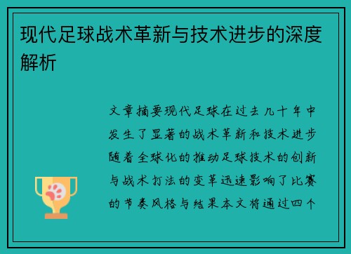 现代足球战术革新与技术进步的深度解析