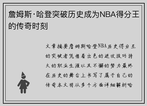 詹姆斯·哈登突破历史成为NBA得分王的传奇时刻