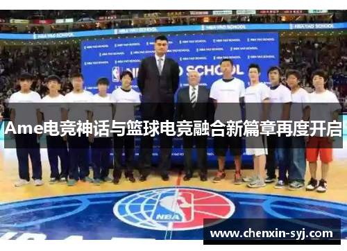 Ame电竞神话与篮球电竞融合新篇章再度开启