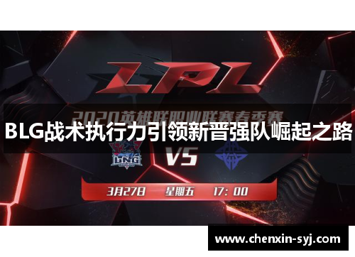 BLG战术执行力引领新晋强队崛起之路