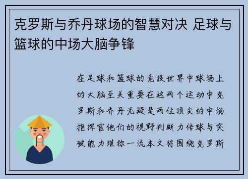 克罗斯与乔丹球场的智慧对决 足球与篮球的中场大脑争锋
