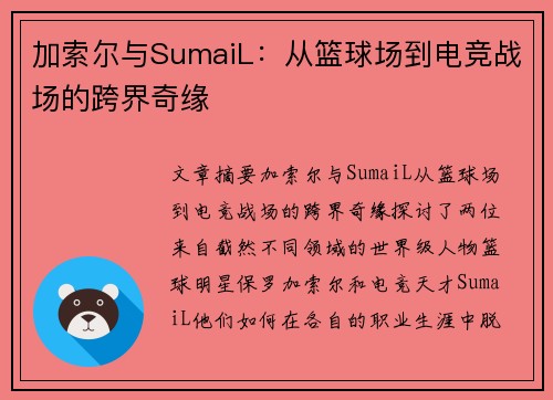 加索尔与SumaiL：从篮球场到电竞战场的跨界奇缘