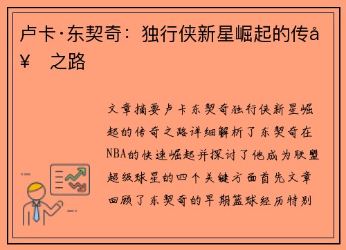 卢卡·东契奇：独行侠新星崛起的传奇之路