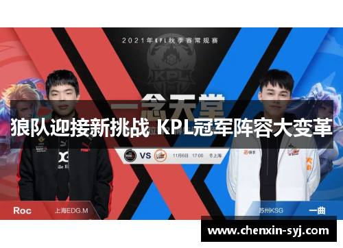 狼队迎接新挑战 KPL冠军阵容大变革