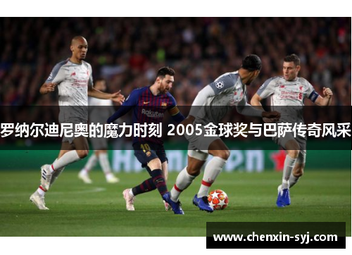 罗纳尔迪尼奥的魔力时刻 2005金球奖与巴萨传奇风采