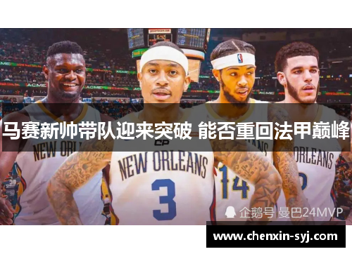 马赛新帅带队迎来突破 能否重回法甲巅峰