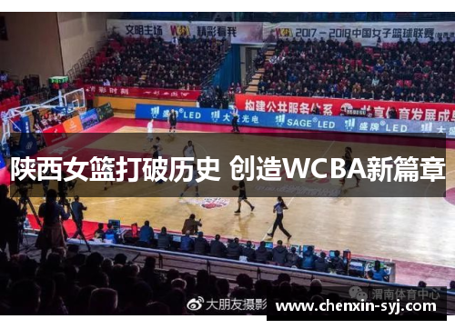 陕西女篮打破历史 创造WCBA新篇章