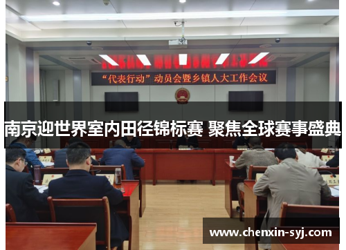 南京迎世界室内田径锦标赛 聚焦全球赛事盛典