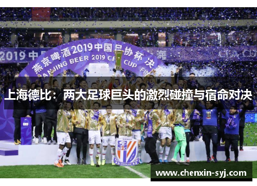 上海德比：两大足球巨头的激烈碰撞与宿命对决