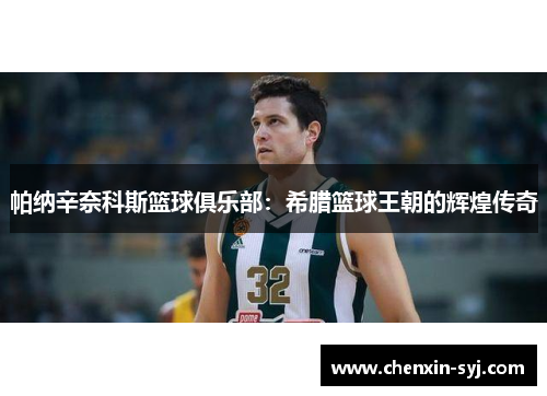 帕纳辛奈科斯篮球俱乐部：希腊篮球王朝的辉煌传奇