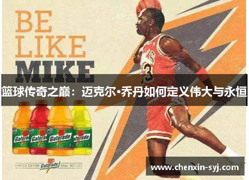 篮球传奇之巅：迈克尔·乔丹如何定义伟大与永恒