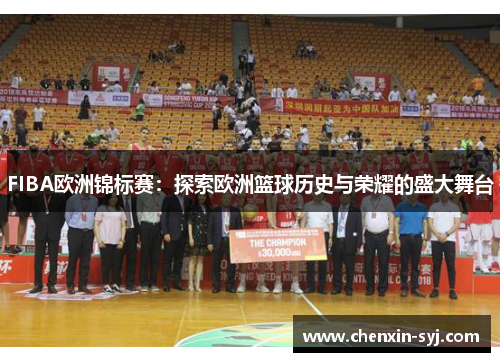 FIBA欧洲锦标赛：探索欧洲篮球历史与荣耀的盛大舞台