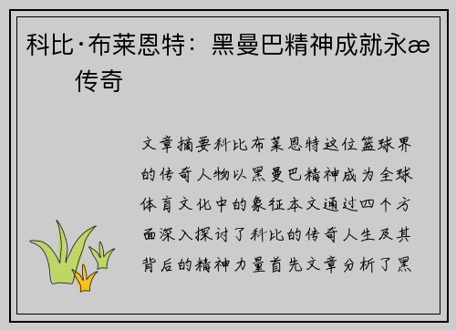 科比·布莱恩特：黑曼巴精神成就永恒传奇