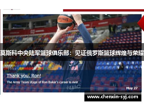 莫斯科中央陆军篮球俱乐部：见证俄罗斯篮球辉煌与荣耀