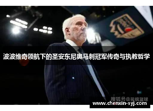 波波维奇领航下的圣安东尼奥马刺冠军传奇与执教哲学
