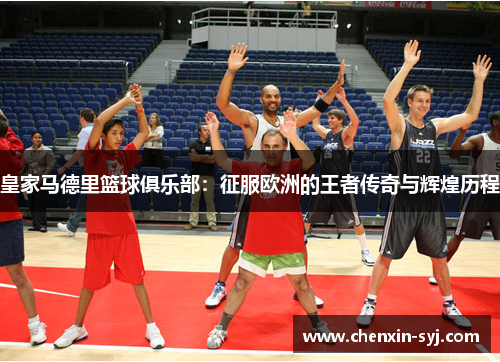 皇家马德里篮球俱乐部：征服欧洲的王者传奇与辉煌历程