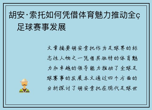 胡安·索托如何凭借体育魅力推动全球足球赛事发展