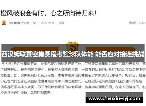 西汉姆联赛密集赛程考验球队体能 能否应对接连挑战