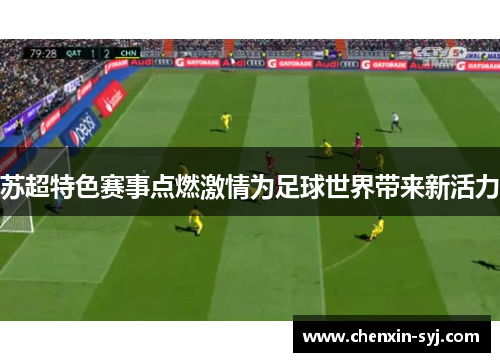 苏超特色赛事点燃激情为足球世界带来新活力