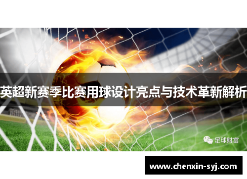 英超新赛季比赛用球设计亮点与技术革新解析