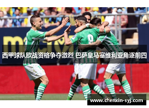 西甲球队欧战资格争夺激烈 巴萨皇马塞维利亚角逐前四