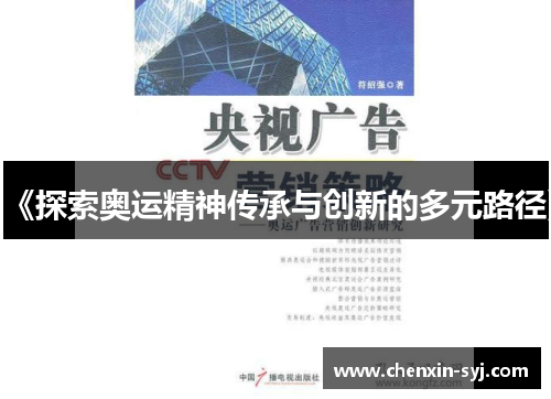 《探索奥运精神传承与创新的多元路径》