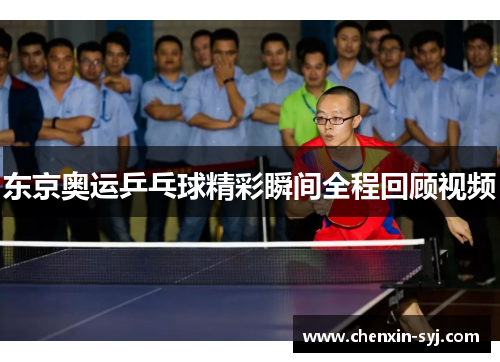 东京奥运乒乓球精彩瞬间全程回顾视频