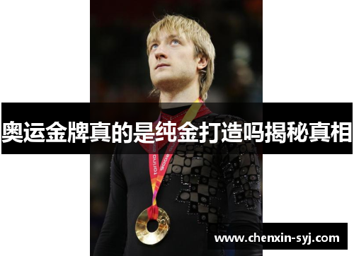 奥运金牌真的是纯金打造吗揭秘真相