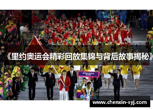 《里约奥运会精彩回放集锦与背后故事揭秘》