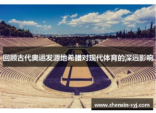 回顾古代奥运发源地希腊对现代体育的深远影响