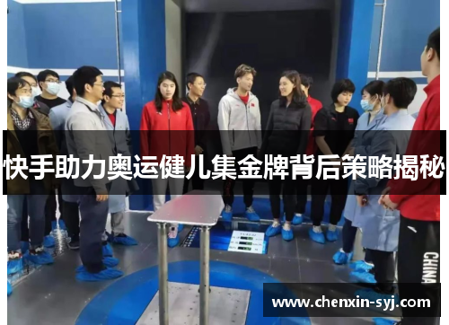 快手助力奥运健儿集金牌背后策略揭秘