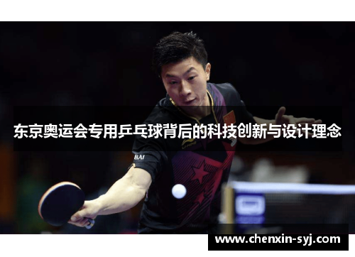 东京奥运会专用乒乓球背后的科技创新与设计理念 东京奥运会专用乒乓球背后的科技创新与设计理念
