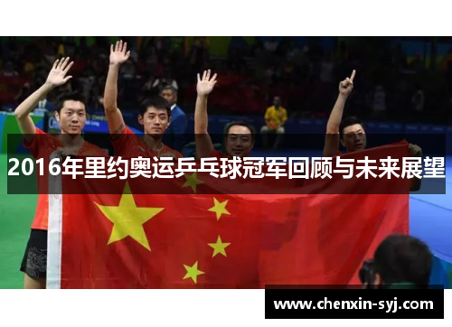 2016年里约奥运乒乓球冠军回顾与未来展望